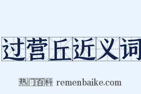 过营丘近义词是什么意思的图片